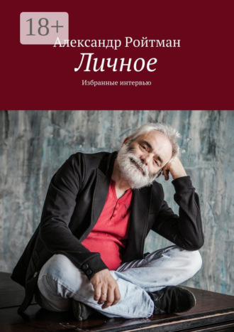 Александр Ройтман. Личное. Избранные интервью