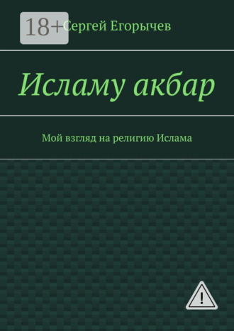 . Исламу акбар. Мой взгляд на религию Ислама