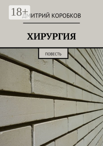 . ХИРУРГИЯ. Повесть