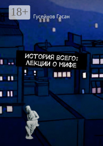 . История всего: лекции о мифе