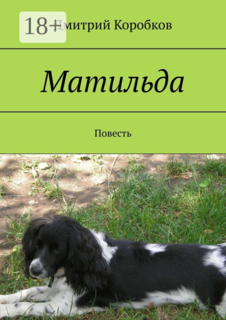 . Матильда. Повесть