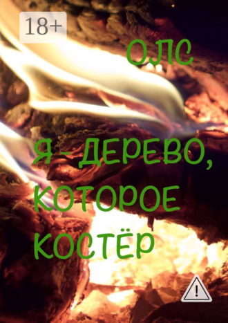. Я – дерево, которое костёр