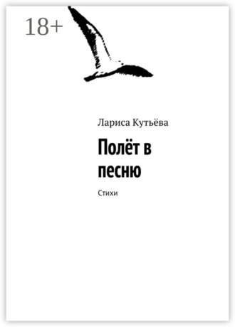 . Полёт в песню. Стихи