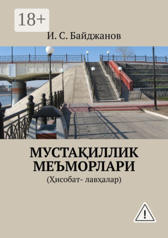 Ибадулла Самандарович Байджанов. Мустақиллик меъморлари. (Ҳисобат- лавҳалар)