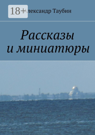 Александр Георгиевич Таубин. Рассказы и миниатюры