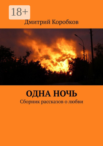 Дмитрий Коробков. Одна ночь. Сборник рассказов о любви