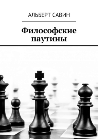 . Философские паутины