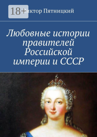 . Любовные истории правителей Российской империи и СССР
