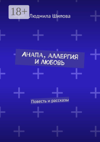 . Анапа, аллергия и любовь. Повесть и рассказы