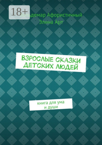Вольдемар Афористичный. Взрослые сказки детских людей. Книга для ума и души