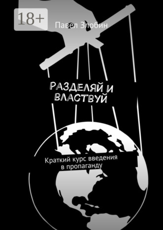 . Разделяй и властвуй. Краткий курс введения в пропаганду