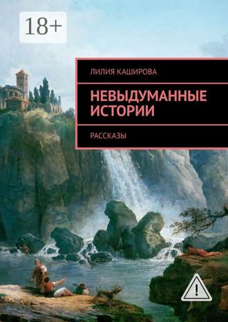 . Невыдуманные истории. Рассказы