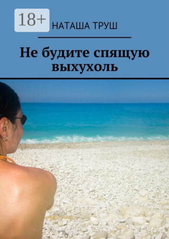 Наташа Труш. Не будите спящую выхухоль