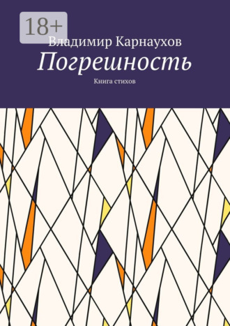 . Погрешность. Книга стихов