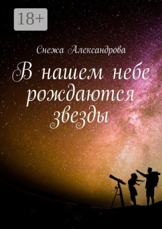 . В нашем небе рождаются звезды
