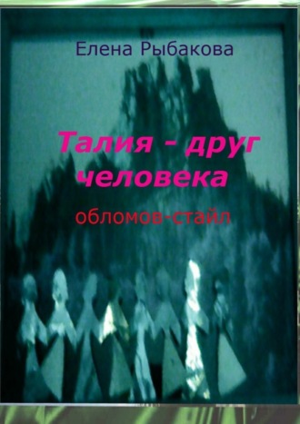 . Талия – друг человека. Обломов-стайл