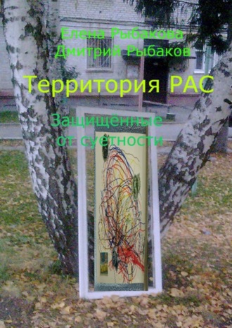 Елена Рыбакова. Территория РАС. Защищённые от суетности