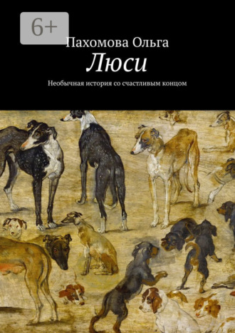 . Люси. Необычная история со счастливым концом