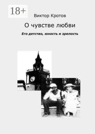. О чувстве любви. Его детство, юность и зрелость