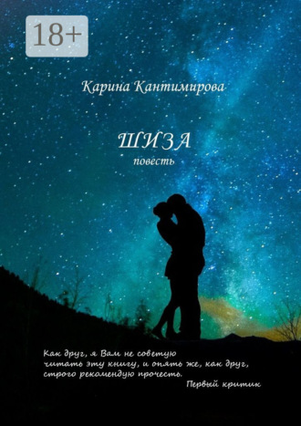 Карина Кантимирова. Шиза