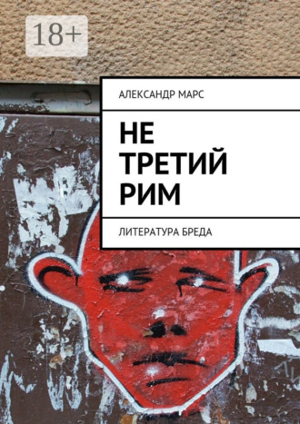Александр Марс. Не третий Рим. Литература бреда