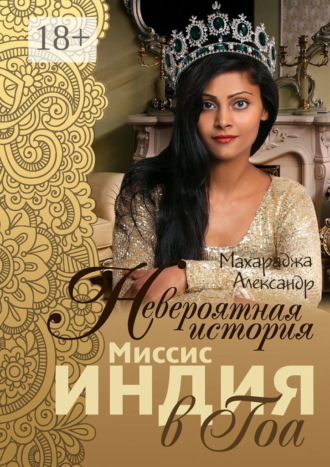 . Невероятная история миссис Индия в Гоа
