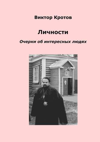 . Личности. Очерки об интересных людях