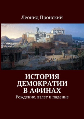 . История демократии в Афинах. Рождение, взлет и падение