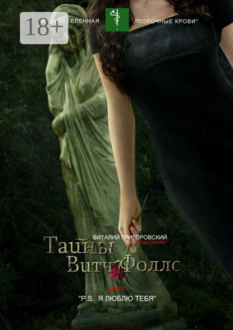 . Тайны Витч Фоллс. #112 «P. S. Я люблю тебя»