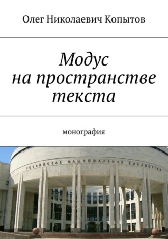 . Модус на пространстве текста. Монография