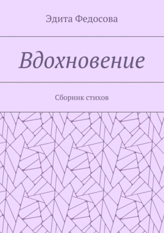. Вдохновение. Сборник стихов
