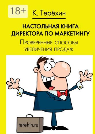 . Настольная книга директора по маркетингу. Проверенные способы увеличения продаж