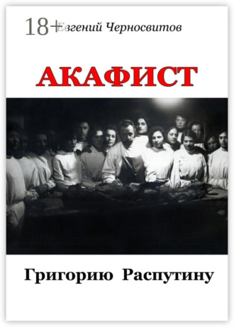 . Акафист Григорию Распутину