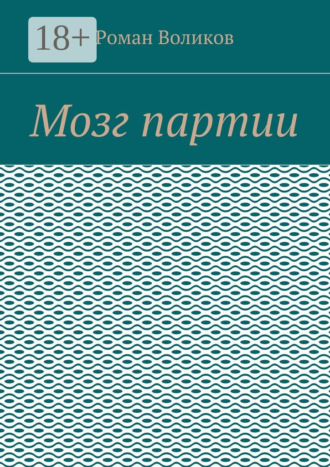Роман Воликов. Мозг партии