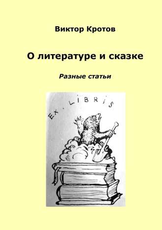 . О литературе и сказке. Разные статьи