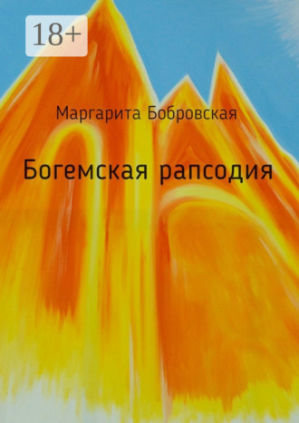 Маргарита Бобровская. Богемская рапсодия. Стихи