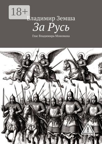 . За Русь. Глас Владимира Мономаха