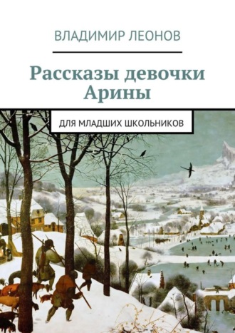 . Рассказы девочки Арины. Для младших школьников
