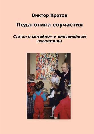 . Педагогика соучастия. Статьи о семейном и внесемейном воспитании