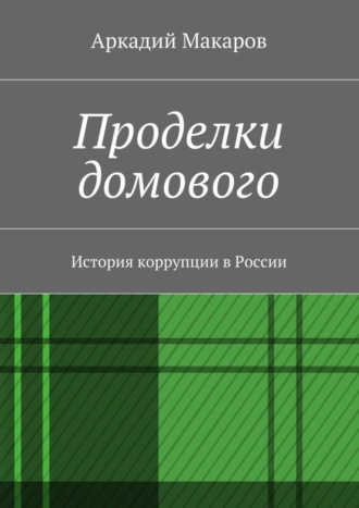 . Проделки домового. История коррупции в России