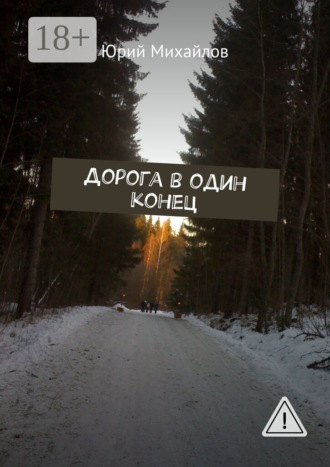 . Дорога в один конец