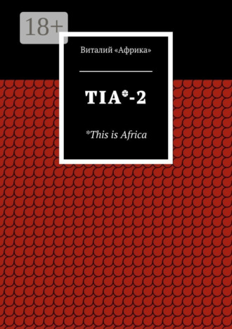 Виталий «Африка». TIA*-2. *This is Africa