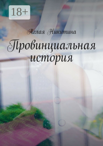 Аглая Никитина. Провинциальная история