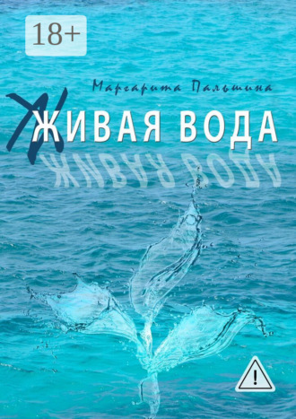 Маргарита Пальшина. Живая вода. Книга эссе