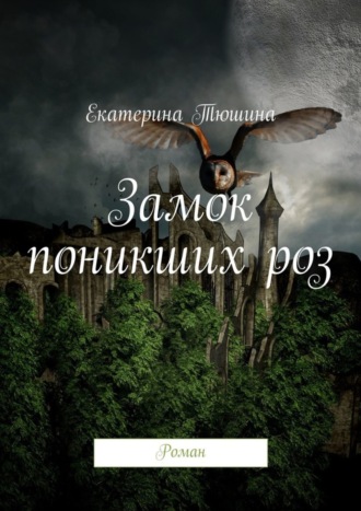 . Замок поникших роз. Роман