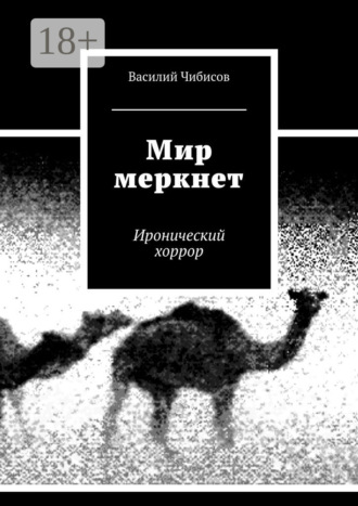 . Мир меркнет. Иронический хоррор