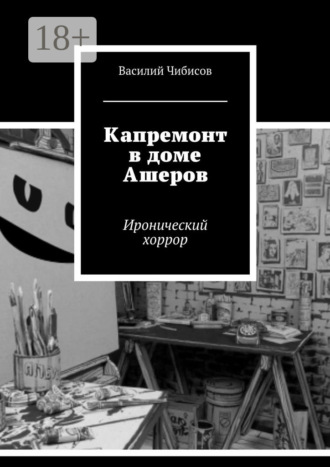 Василий Чибисов. Капремонт в доме Ашеров. Иронический хоррор
