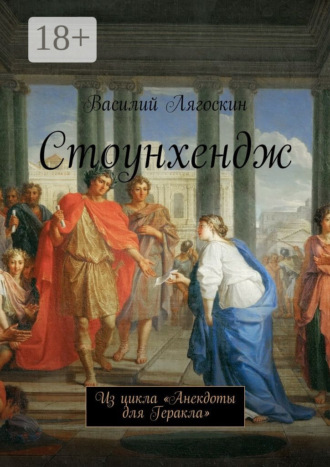 Василий Лягоскин. Стоунхендж. Из цикла «Анекдоты для Геракла»