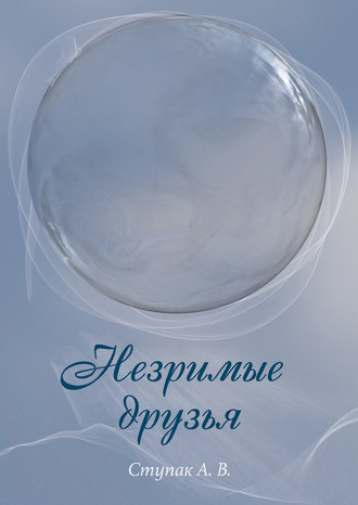 . Незримые друзья