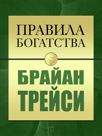 . Правила богатства. Брайан Трейси